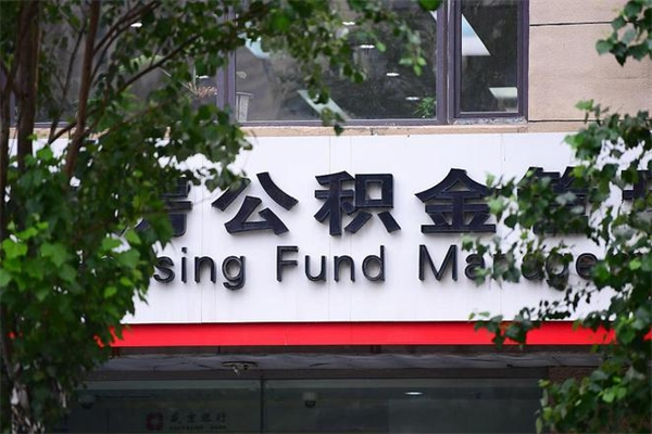 2022年公积金会议_保亭公积金代办在职离职封存服务