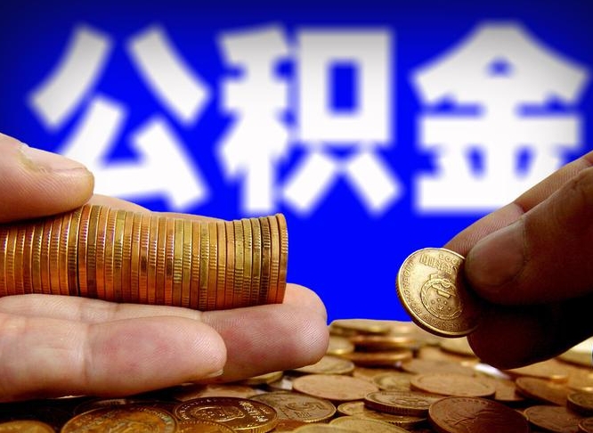 公积金为啥自己不能交了-保亭公积金代办服务